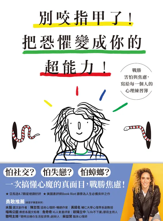 別咬指甲了!把恐懼變成你的超能力! : ...