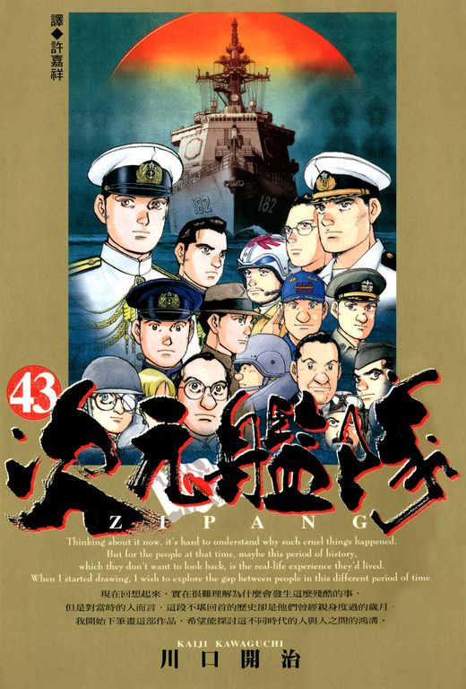 ZIPANG次元艦隊(43)完 (電子書)