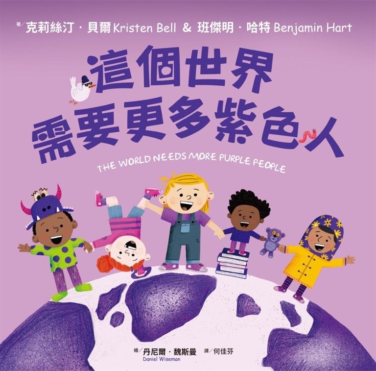 這個世界需要更多紫色人 (電子書)