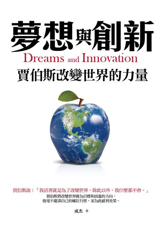 夢想與創新:賈伯斯改變世界的力量 (電子書)