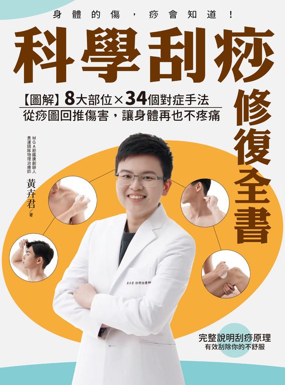 科學刮痧修復全書:【圖解】8大部位X 34個對症手法,從痧圖回推傷害,讓身體再也不疼 (電子書)