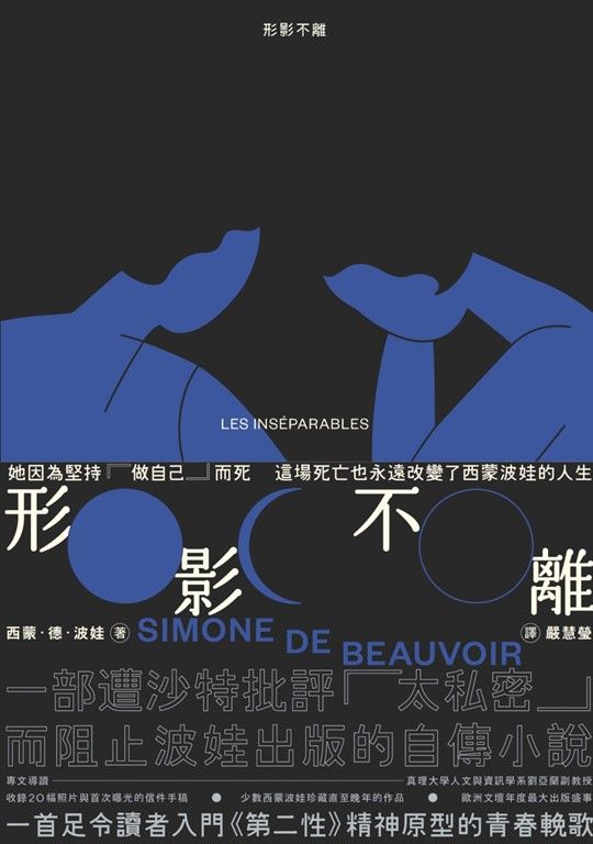 形影不離(入門《第二性》之前必讀的西蒙波娃小說‧塵封逾半世紀、震撼歐洲文壇之精湛傑作) (電子書)