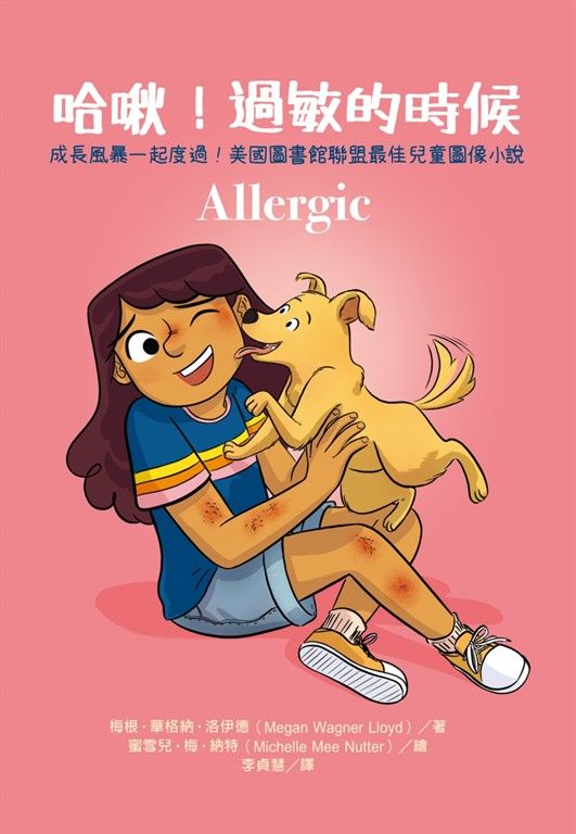 哈啾!過敏的時候(成長風暴一起度過,美國圖書館聯盟最佳兒童圖像小說) (電子書)