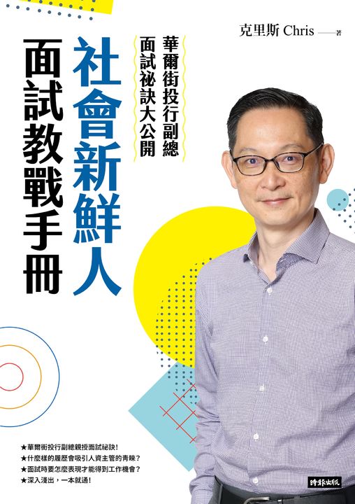 社會新鮮人面試教戰手冊:華爾街投行副總面試祕訣大公開 (電子書)