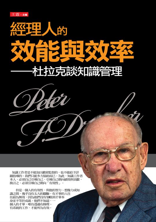經理人的效能與效率 (電子書)