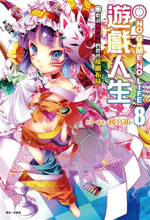 NO GAME NO LIFE 遊戲人生(8) (電子書)