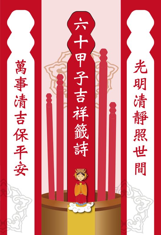 六十甲子吉祥籤詩‧問神必備隨身籤 (電子書)