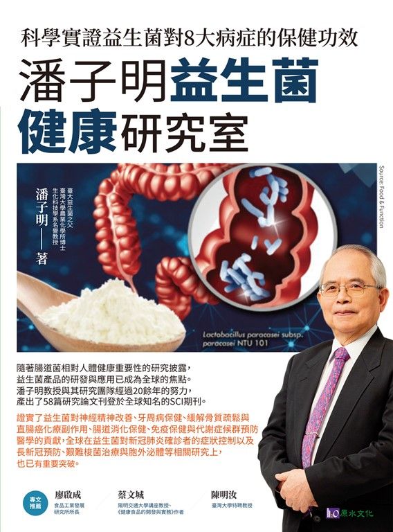 潘子明益生菌健康研究室:科學實證益生菌對8大病症的保健功效 (電子書)