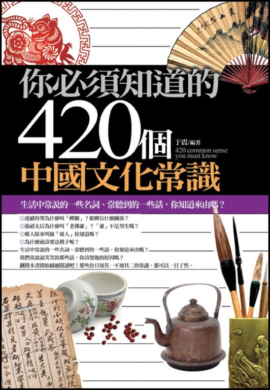 你必須知道的420個中國文化常識 (電子書)