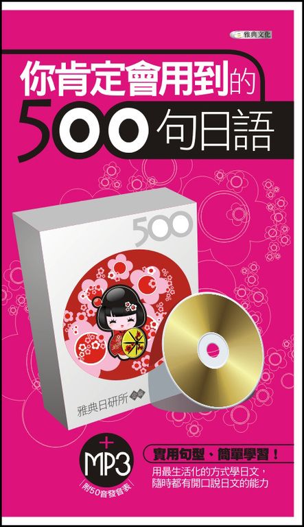 你肯定會用到的500句日語 (電子書)