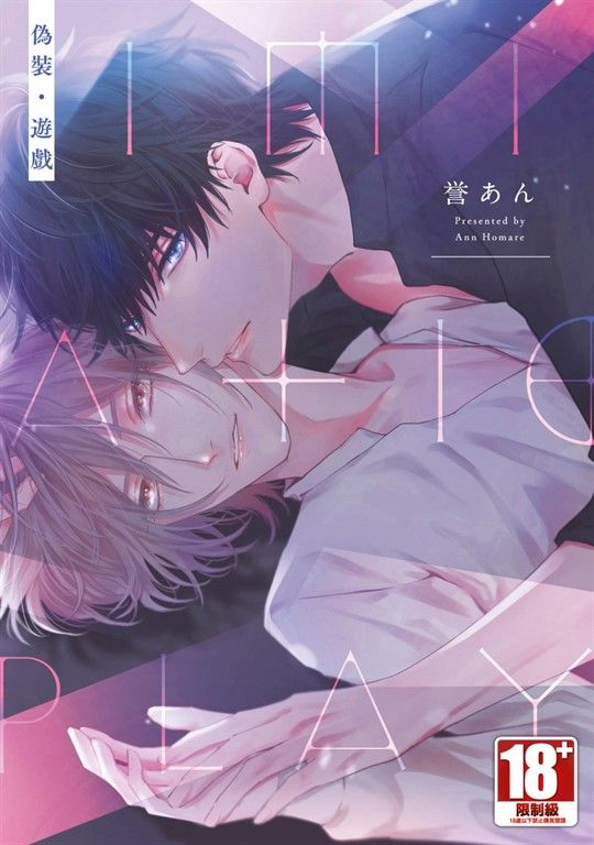 偽裝・遊戲(全)【含電子限定特典】 (電子書)