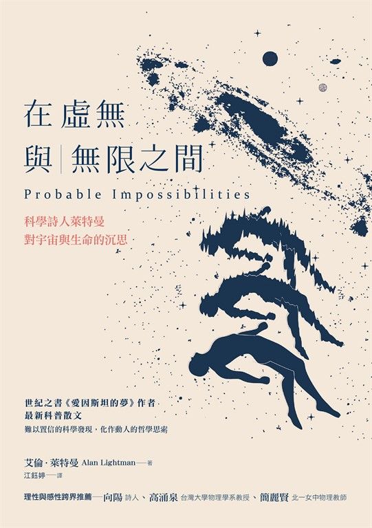 在虛無與無限之間:科學詩人萊特曼對宇宙與生命的沉思 (電子書)