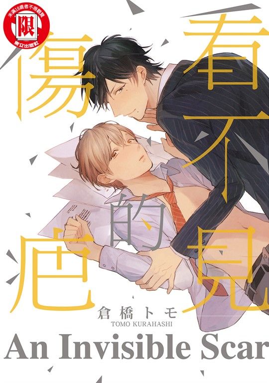 看不見的傷疤 (全) (電子書)