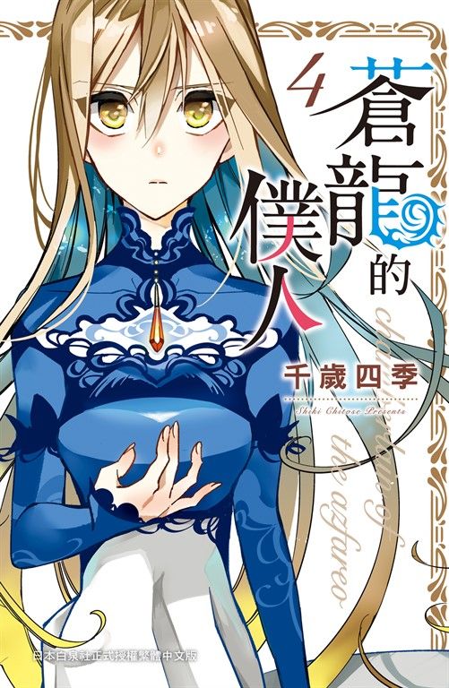 蒼龍的僕人(4) (電子書)