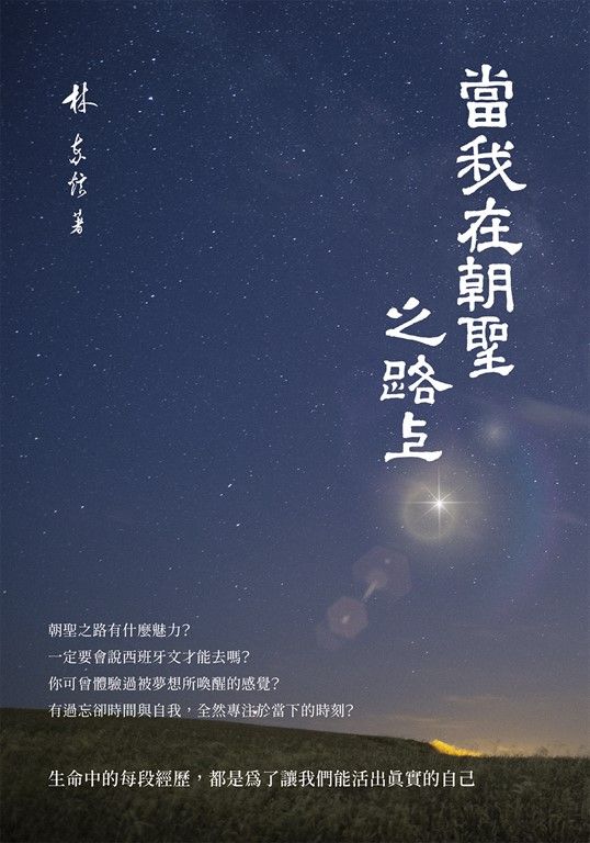 當我在朝聖之路上 (電子書)