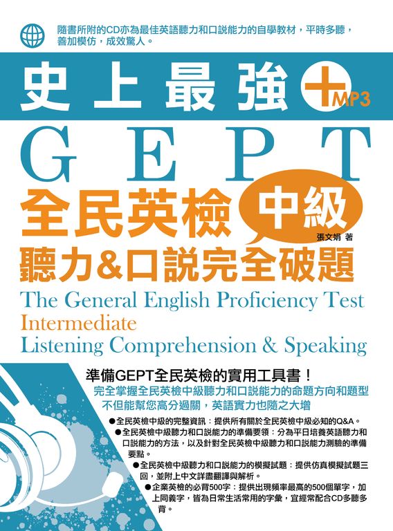 史上最強GEPT全民英檢(中級):聽力&口說完全破題(附mp3) (電子書)