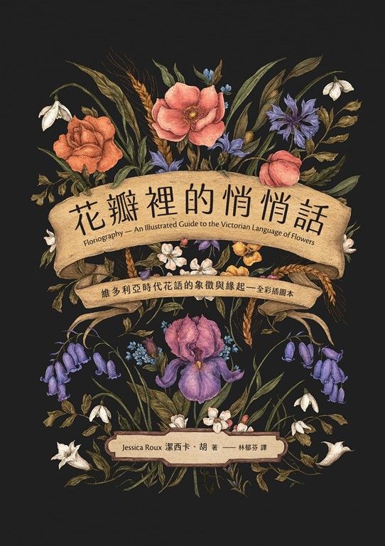 花瓣裡的悄悄話:維多利亞時代花語的象徵與緣起(全彩插圖本) (電子書)