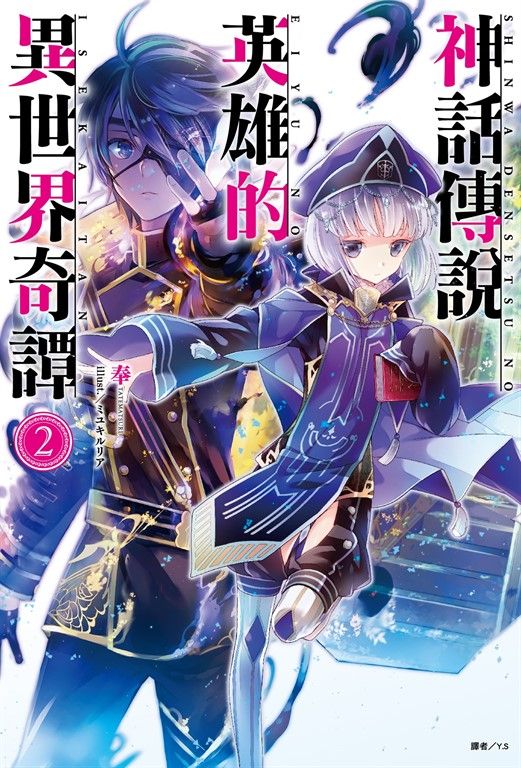 【小說】神話傳說英雄的異世界奇譚(2) (電子書)
