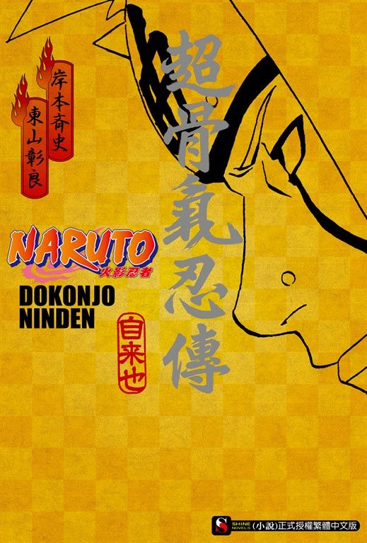 【小說】NARUTO火影忍者 超骨氣忍傳 (全) (電子書)