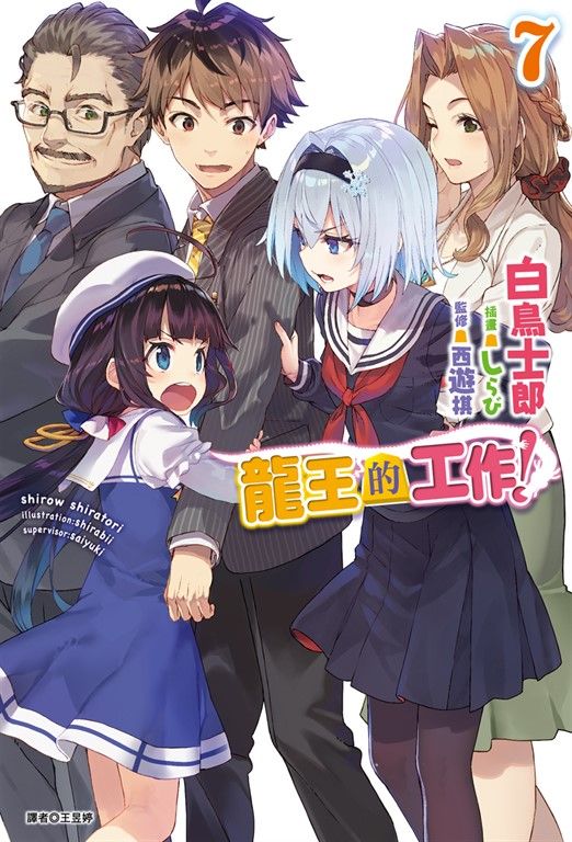 【小說】龍王的工作!(7) (電子書)