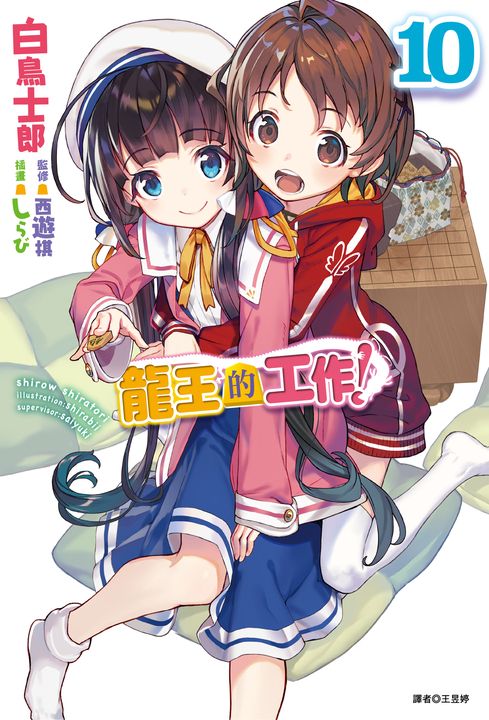 【小說】龍王的工作!(10) (電子書)