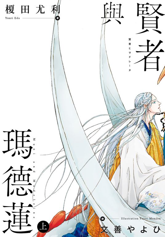 賢者與瑪德蓮(上) (電子書)