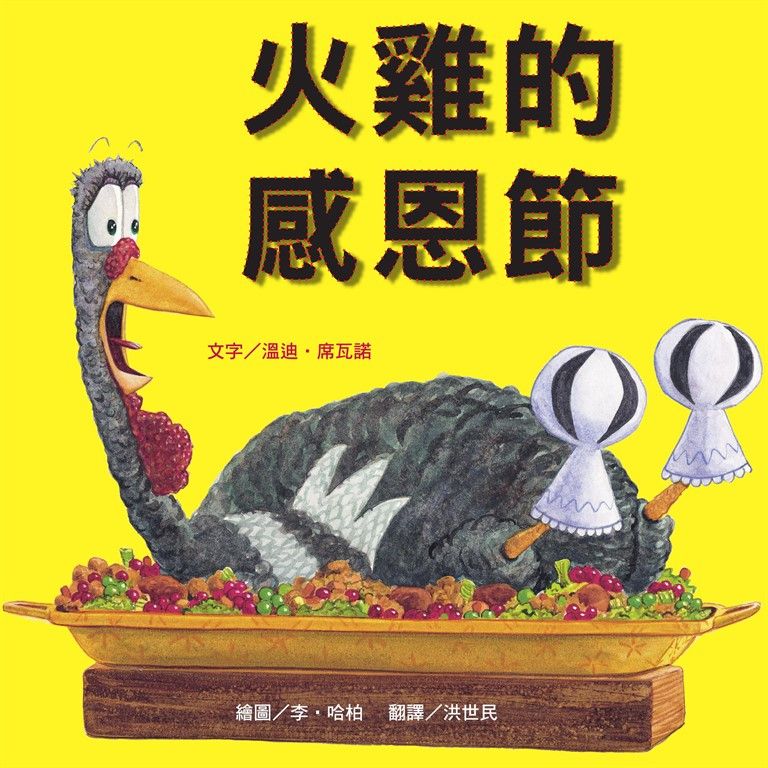 火雞的感恩節 (電子書)
