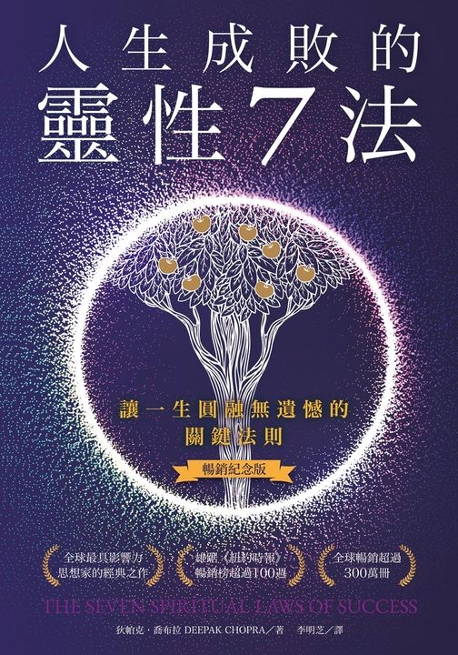 人生成敗的靈性7法(暢銷紀念版) (電子書)