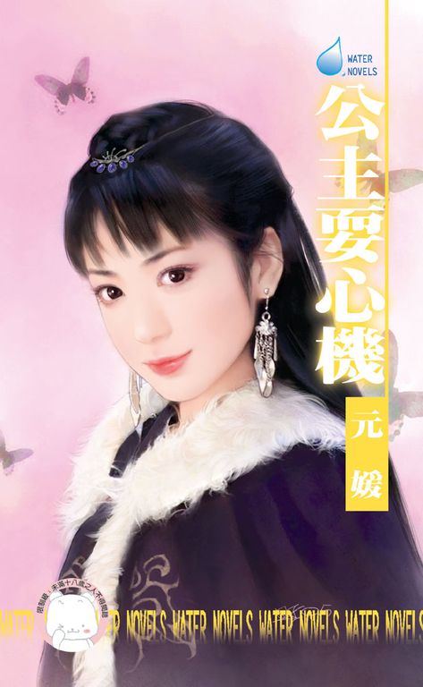 公主耍心機~大四喜之一 (電子書)