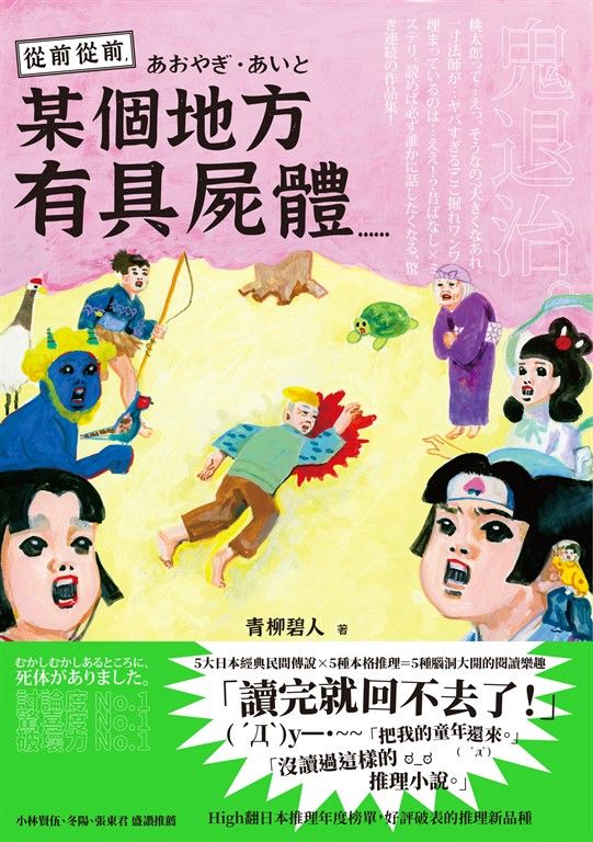 從前從前,某個地方有具屍體…… (電子書)