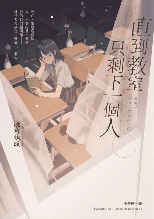直到教室只剩下一個人 (電子書)