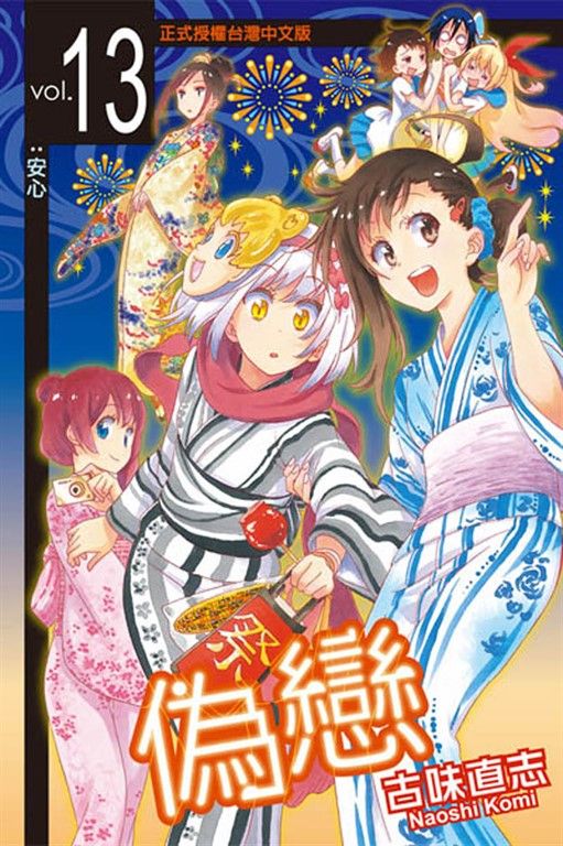 偽戀 (13) (電子書)