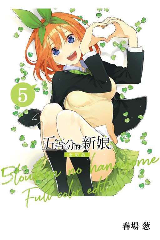 五等分的新娘 全彩版 (5) (電子書)