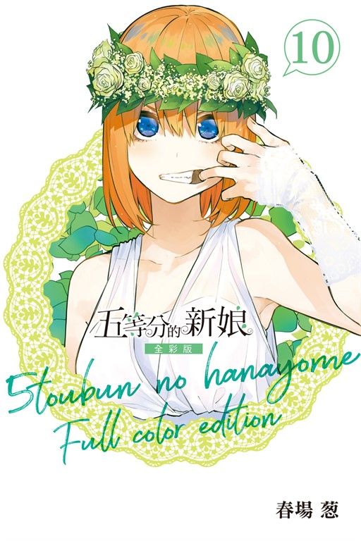 五等分的新娘 全彩版 (10) (電子書)