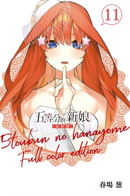 五等分的新娘 全彩版 (11) (電子書)