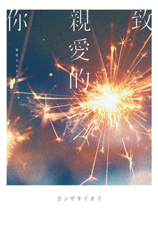 致親愛的你【《那個已然飽和的夏天。》カンザキイオリ全新音樂小說力作】 (電子書)