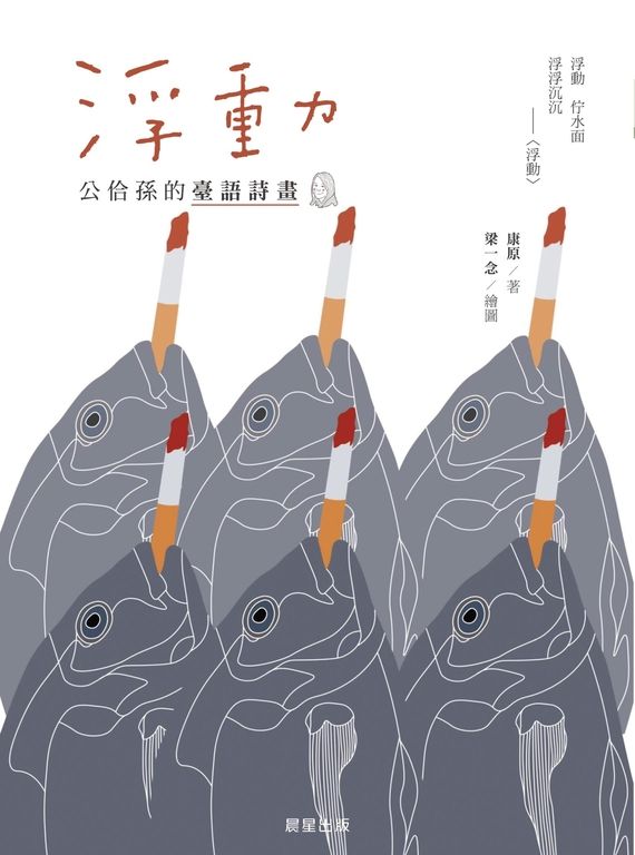 浮動:公佮孫的臺語詩畫 (電子書)