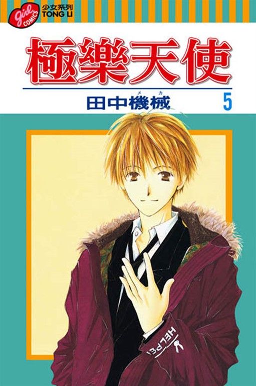 極樂天使 (5) (電子書)