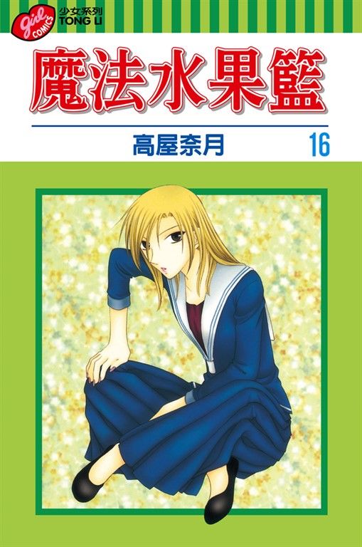 魔法水果籃 (16) (電子書)