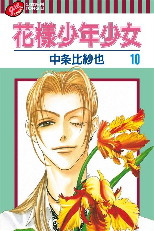 花樣少年少女 (10) (電子書)