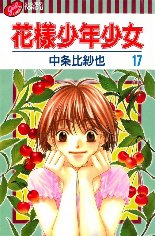 花樣少年少女 (17) (電子書)