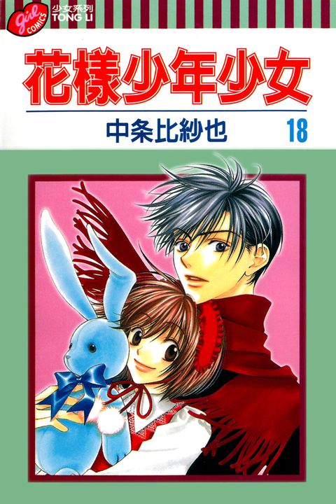 花樣少年少女 (18) (電子書)