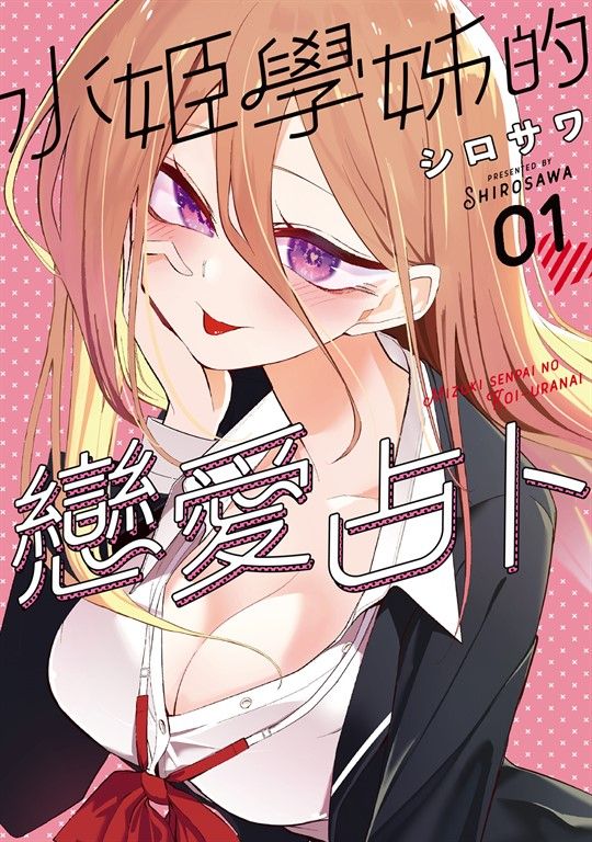 水姬學姊的戀愛占卜 (1) (電子書)