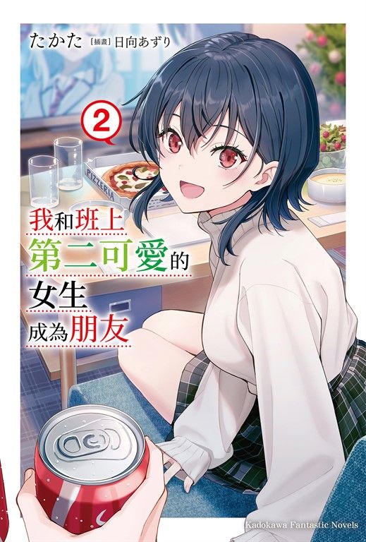 【小說】我和班上第二可愛的女生成為朋友 (2) (電子書)