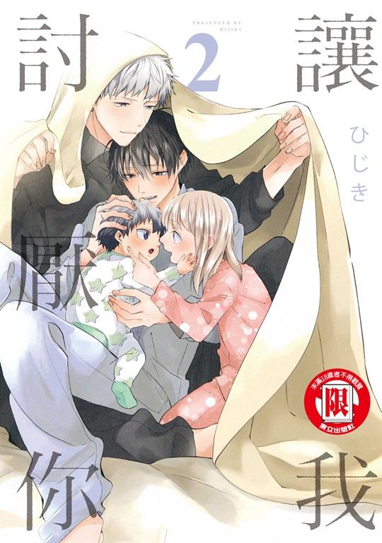 讓我討厭你 (2) (電子書)