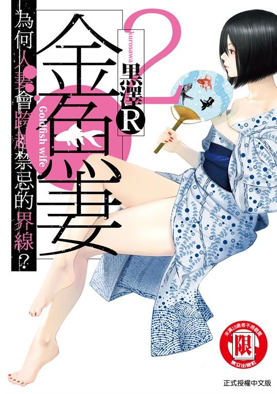 金魚妻 (2) (電子書)