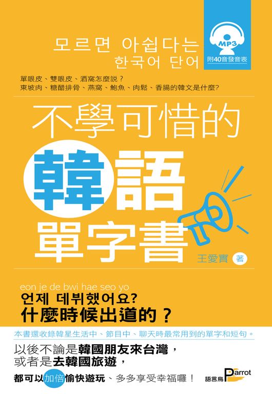 不學可惜的韓語單字書(附mp3) (電子書)