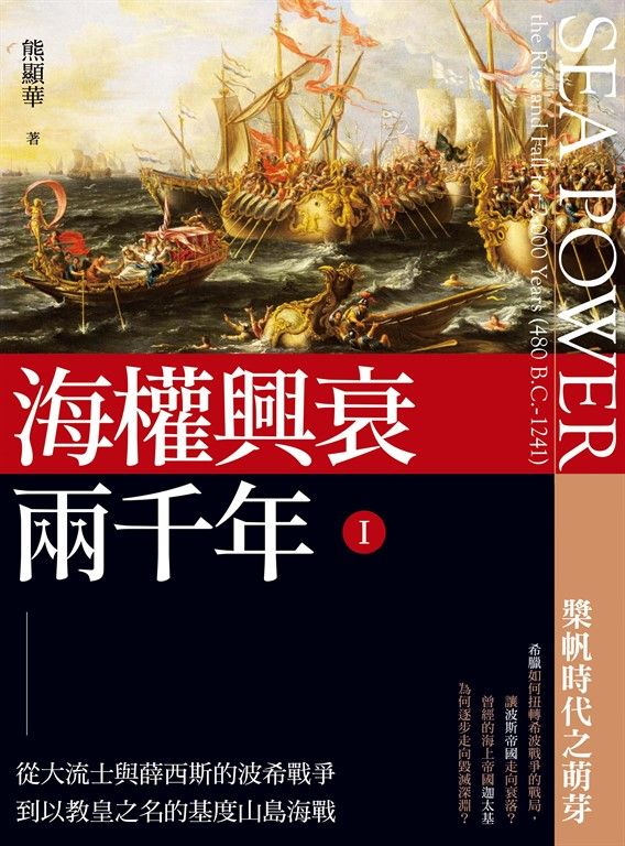 海權興衰兩千年 I :從大流士與薛西斯的波希戰爭到以教皇之名的基度山島海戰 (電子書)