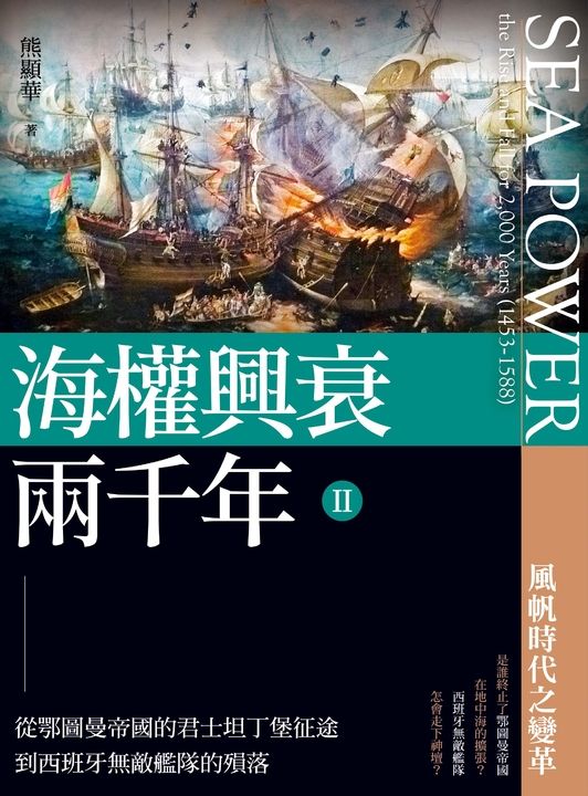 海權興衰兩千年 II 從鄂圖曼帝國的君士坦丁堡征途到西班牙無敵艦隊的殞落 (電子書)