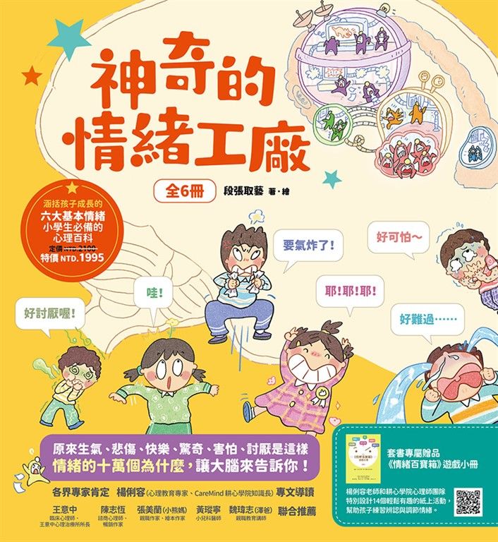 神奇的情緒工廠(全6冊,加贈《情緒百寶箱》遊戲小冊) (電子書)